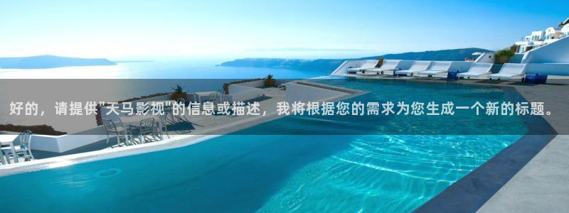 星辰影院开端：好的，请提供\
