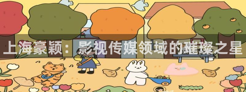 星辰影院看电影：上海豪颖：影视传媒领域的璀璨之星