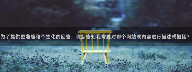 锦绣未央星辰影院：为了提供更准确和个性化的回答，请您告知我需要对哪个网站或内容进行描述或概括？
