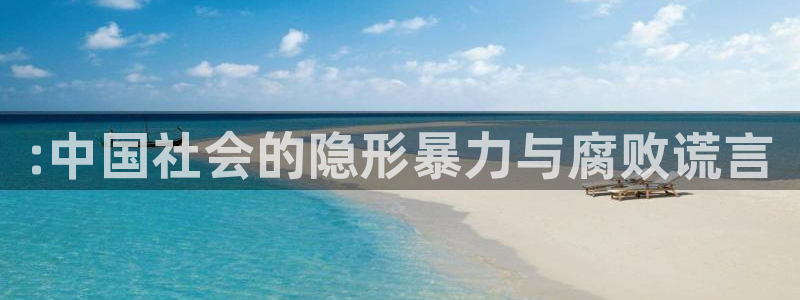 星辰影院高清免费观看：:中国社会的隐形暴力与腐败谎言