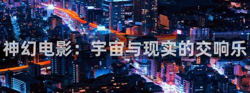 难哄电视剧免费高清观看星辰影院：神幻电影：宇宙与现实的交响乐