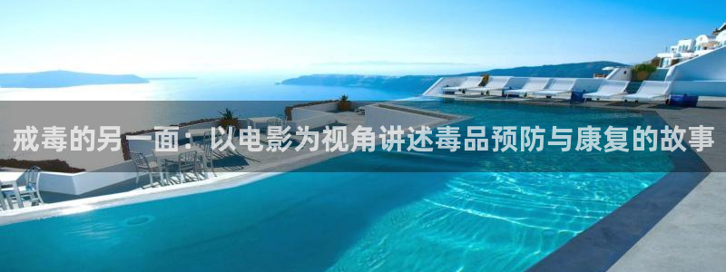 度华年星辰影院电视剧免费播放：戒毒的另一面：以电影为视角讲述毒品预防与康复的故事