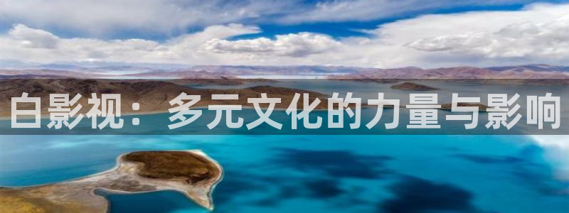 星辰影院yy：白影视：多元文化的力量与影响