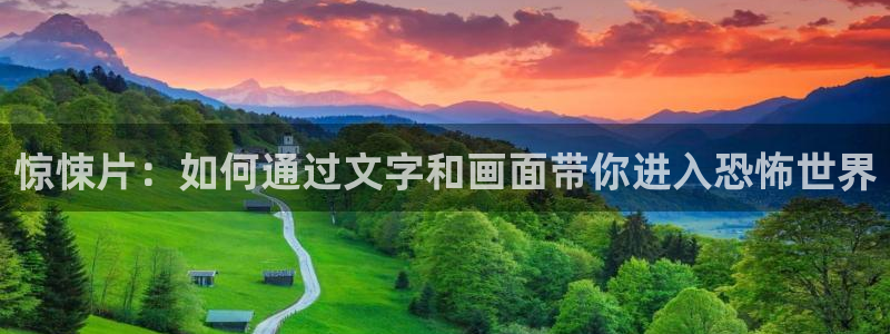 神话电视剧全集免费观看星辰影院：惊悚片：如何通过文字和画面带你进入恐怖世界