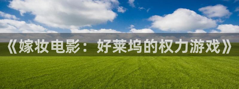 知否知否知否应是绿肥红瘦星辰影院