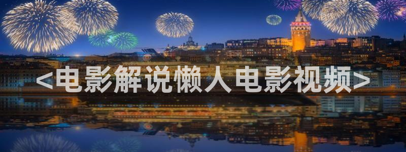 星辰高清电影