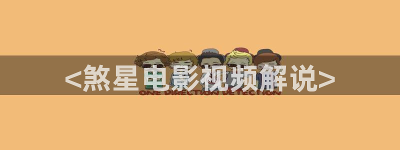 星辰影院免费在线看