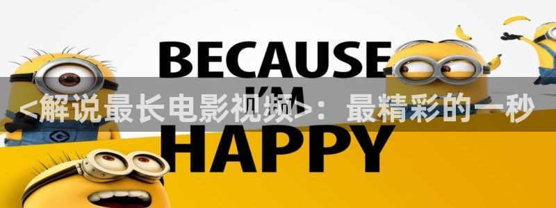 点燃我温暖你星辰电影院：<解说最长电影视频>：最精彩的一秒