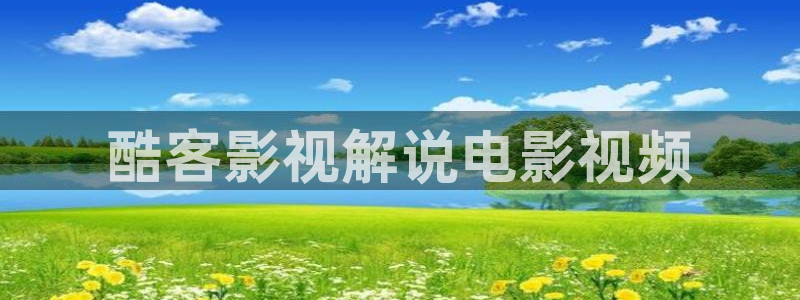 炽道电视剧免费观看星辰影院：酷客影视解说电影视频