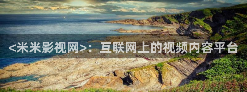 星辰影院,：<米米影视网>：互联网上的视频内容平台