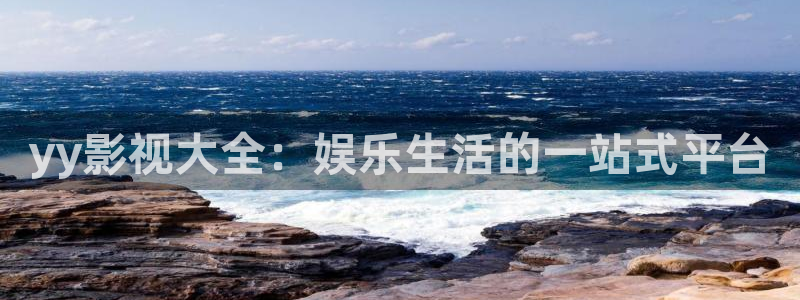 蜡笔小新星辰影院：yy影视大全：娱乐生活的一站式平台