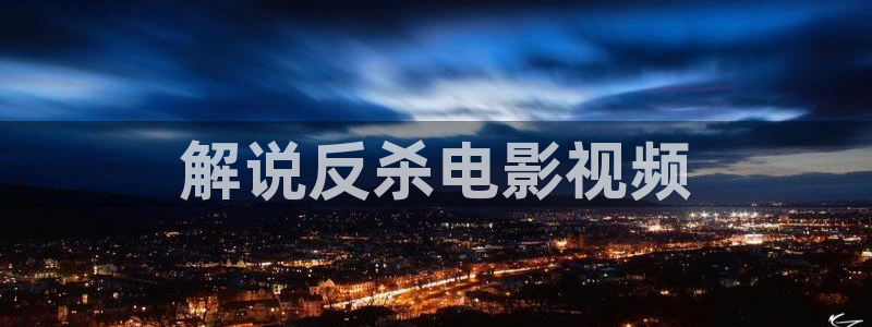 星辰影院手机在线播放：解说反杀电影视频