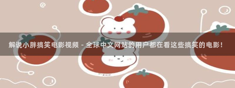 星辰影院_精彩电视剧：解说小胖搞笑电影视频 - 全球中文网站的用户都在看这些搞笑的电影！