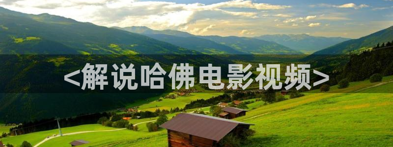 连城诀星辰影院：<解说哈佛电影视频>