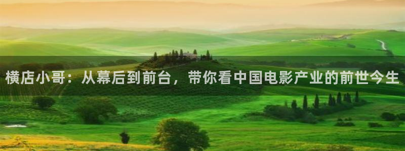 星辰影院在线观看免费播放电视剧：横店小哥：从幕后到前台，带你看中国电影产业的前世今生