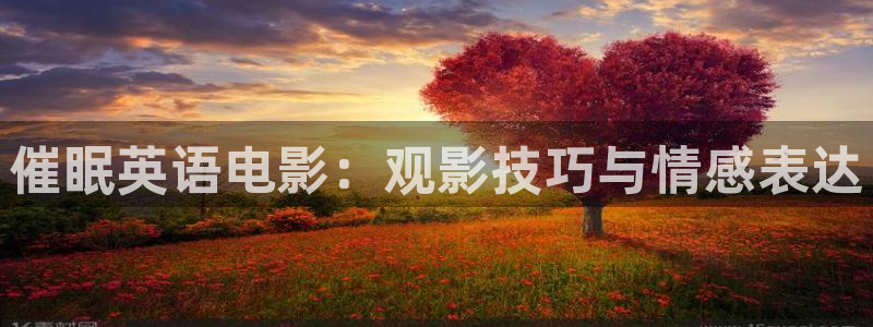 无耻之徒第二季在线观看星辰影院：催眠英语电影：观影技巧与情感表达