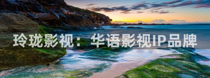 星辰影院免费观看完整版：玲珑影视：华语影视IP品牌