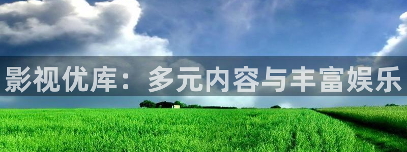 民国奇探星辰影院：影视优库：多元内容与丰富娱乐