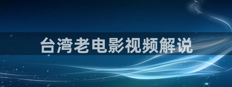 五福临门电视剧完整版星辰影院：台湾老电影视频解说