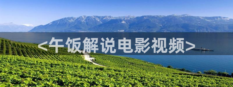 糖心星辰：<午饭解说电影视频>