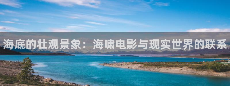 中国好声音2020免费观看星辰影院：海底的壮观景象：海啸电影与现实世界的联系