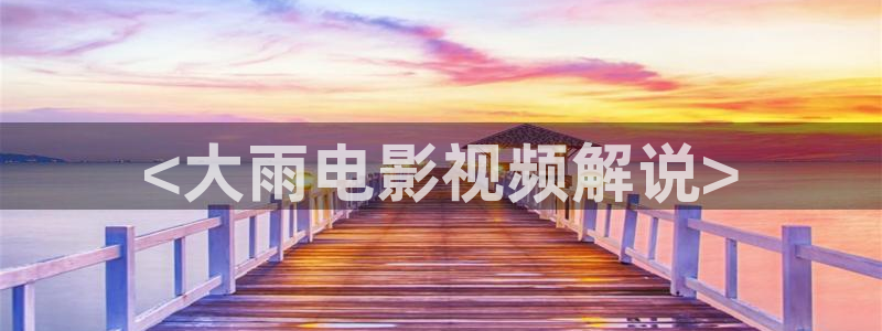 你是我的荣耀星辰影院电视剧：<大雨电影视频解说>