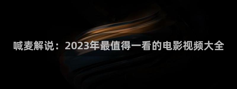 星辰影院电影在线看：喊麦解说：2023年最值得一看的电影视频大全