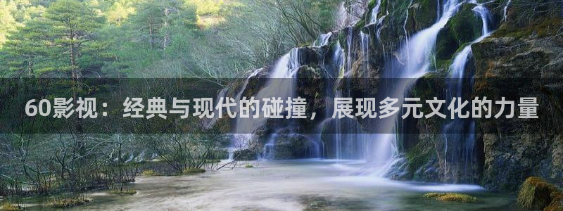 大侦探拾光季在线观看星辰影院：60影视：经典与现代的碰撞，展现多元文化的力量