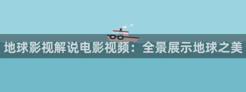 星辰影视甄执：地球影视解说电影视频：全景展示地球之美