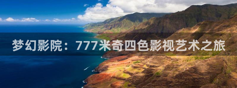 盲山无删减完整版在线观看星辰影院：梦幻影院：777米奇四色影视艺术之旅