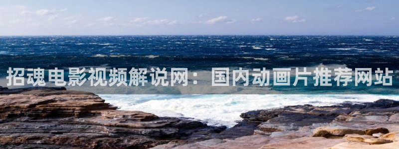 沉香如屑电视剧免费观看星辰影院：招魂电影视频解说网：国内动画片推荐网站