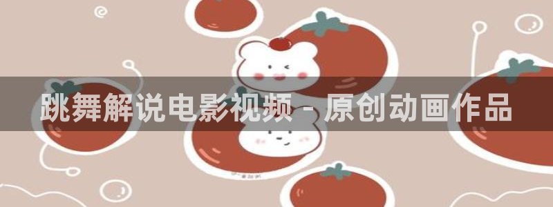 隐秘而伟大星辰影院：跳舞解说电影视频 - 原创动画作品