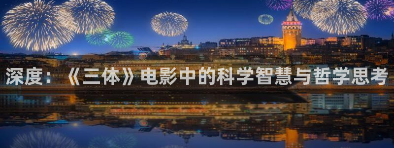 无耻之徒在线观看星辰影院：深度：《三体》电影中的科学智慧与哲学思考