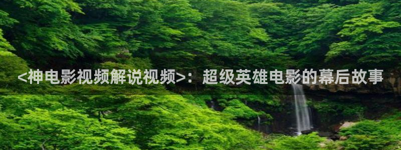 玫瑰的故事电视剧免费观看星辰影院：<神电影视频解说视频>：超级英雄电影的幕后故事