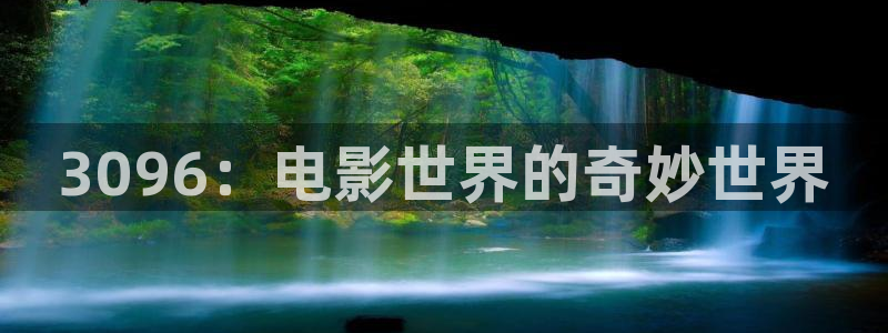 星辰影院电视剧免费观看高清：3096：电影世界的奇妙世界
