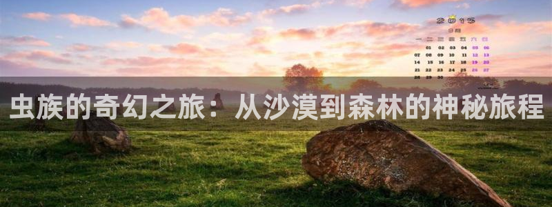 别对我动心星辰影视：虫族的奇幻之旅：从沙漠到森林的神秘旅程