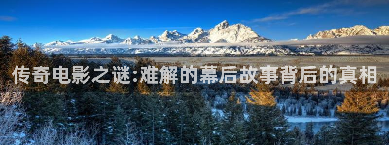 集星辰影院：传奇电影之谜:难解的幕后故事背后的真相