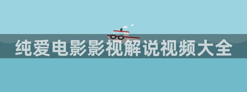 法国空姐星辰影院：纯爱电影影视解说视频大全