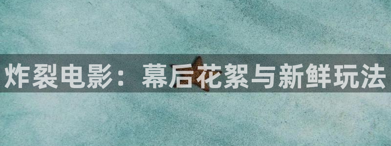 星辰影视盒子：炸裂电影：幕后花絮与新鲜玩法