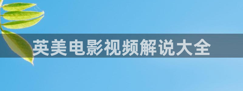 星辰影院电视连续剧狂飙：英美电影视频解说大全