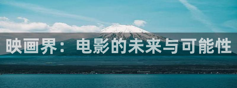 86版西游记星辰影院：映画界：电影的未来与可能性