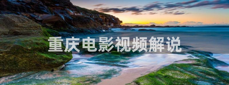 星辰影视2024：重庆电影视频解说