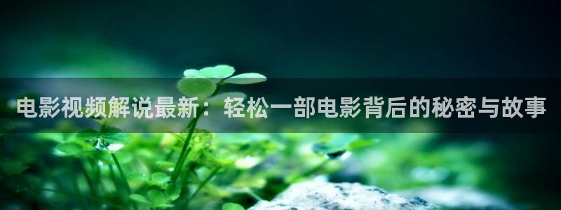 二十不惑电视剧星辰影视：电影视频解说最新：轻松一部电影背后的秘密与故事