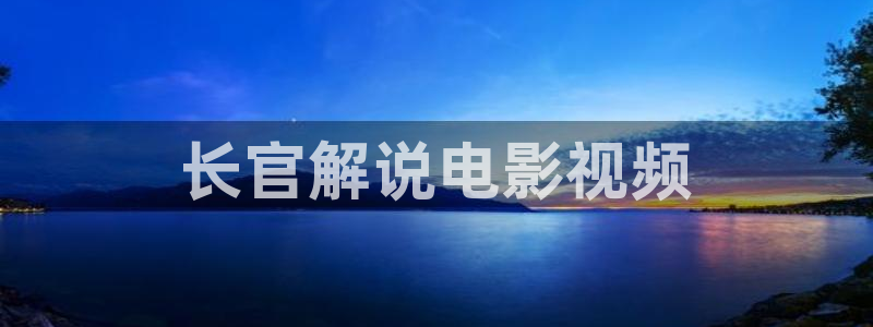 流金岁月电视剧完整版免费观看星辰影院：长官解说电影视频