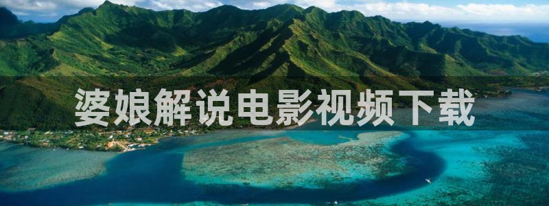 骄阳伴我星辰影院免费观看：婆娘解说电影视频下载