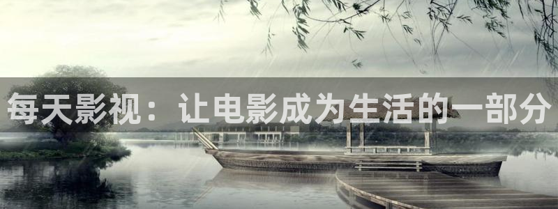 巨众星辰影视：每天影视：让电影成为生活的一部分