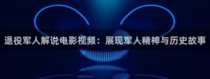 这是我的西游综艺免费观看星辰影院：退役军人解说电影视频：展现军人精神与历史故事