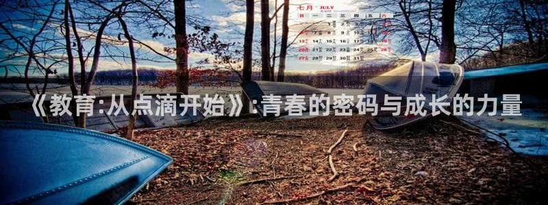 奔跑吧第六季星辰影院：《教育:从点滴开始》:青春的密码与成长的力量