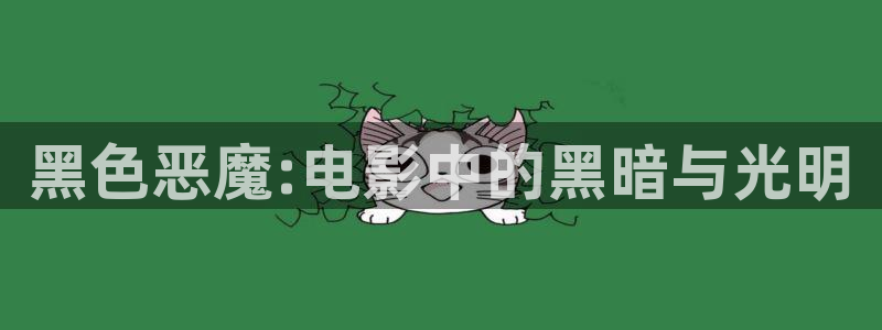 星辰在线电影网：黑色恶魔:电影中的黑暗与光明